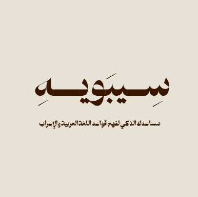 سيبويه